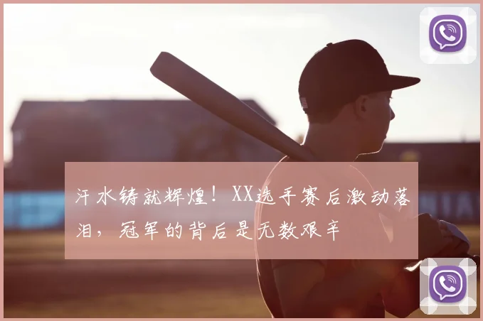 汗水铸就辉煌！XX选手赛后激动落泪，冠军的背后是无数艰辛