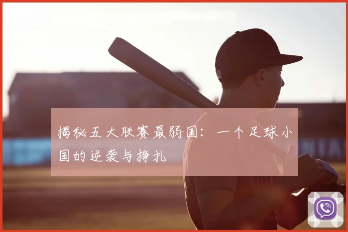 揭秘五大联赛最弱国：一个足球小国的逆袭与挣扎