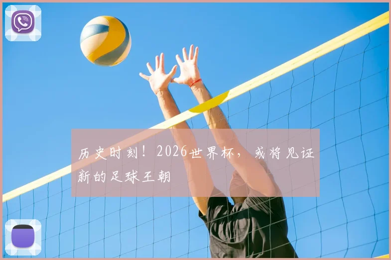 历史时刻！2026世界杯，或将见证新的足球王朝